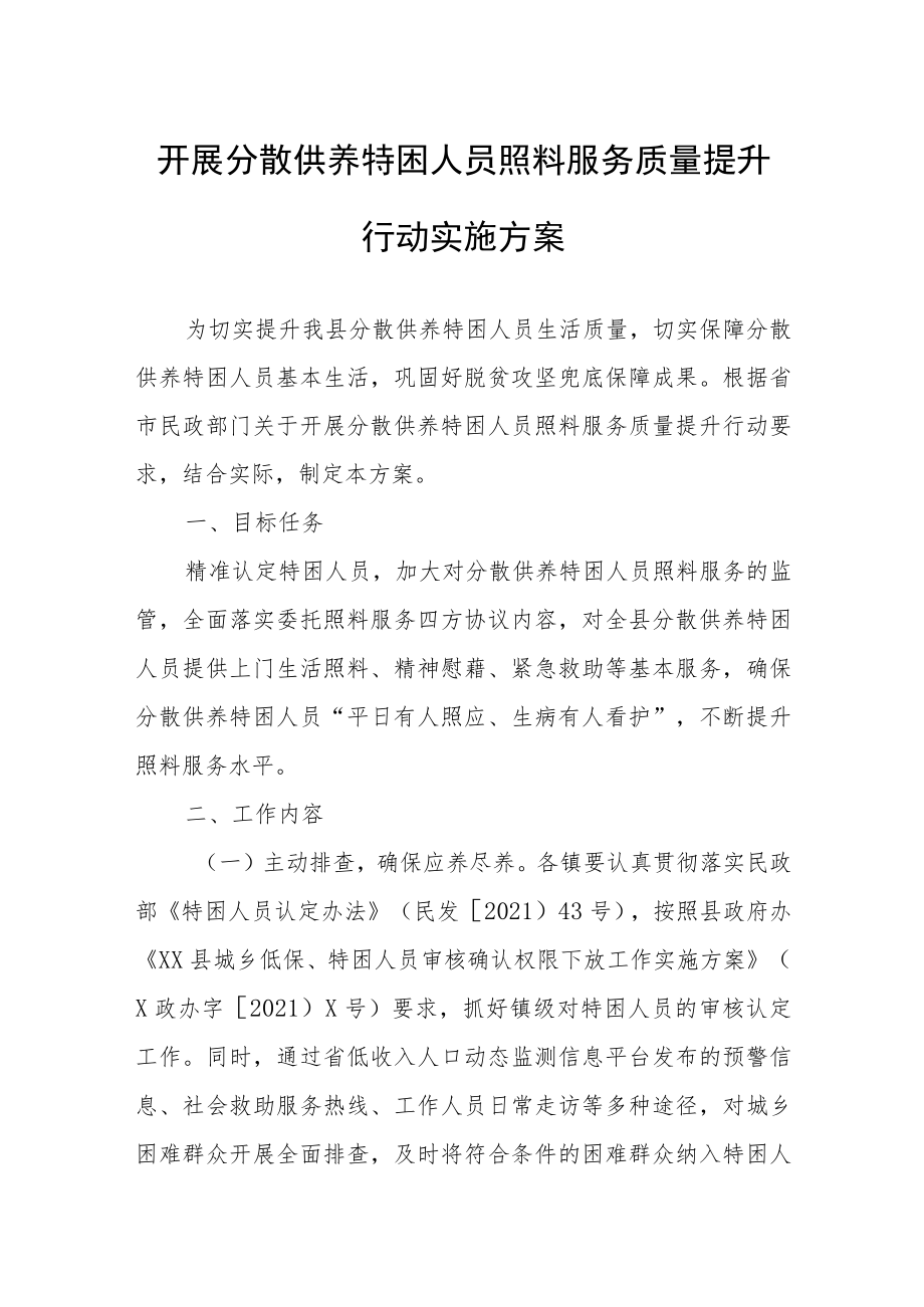 开展分散供养特困人员照料服务质量提升行动实施方案.docx_第1页