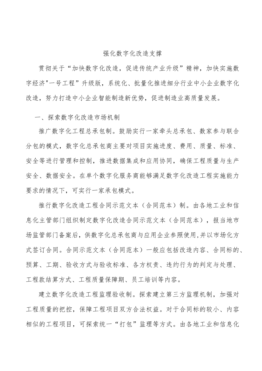 强化数字化改造支撑.docx_第1页