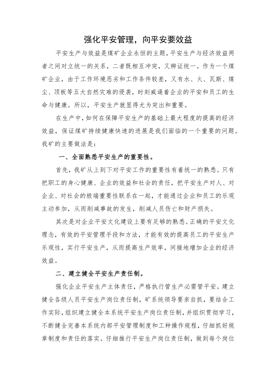 强化安全管理,,向安全要效益.docx_第1页