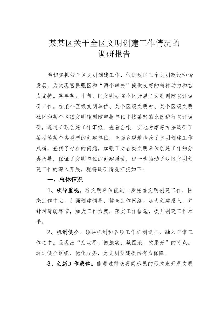 某某区关于全区文明创建工作情况的调研报告.docx_第1页