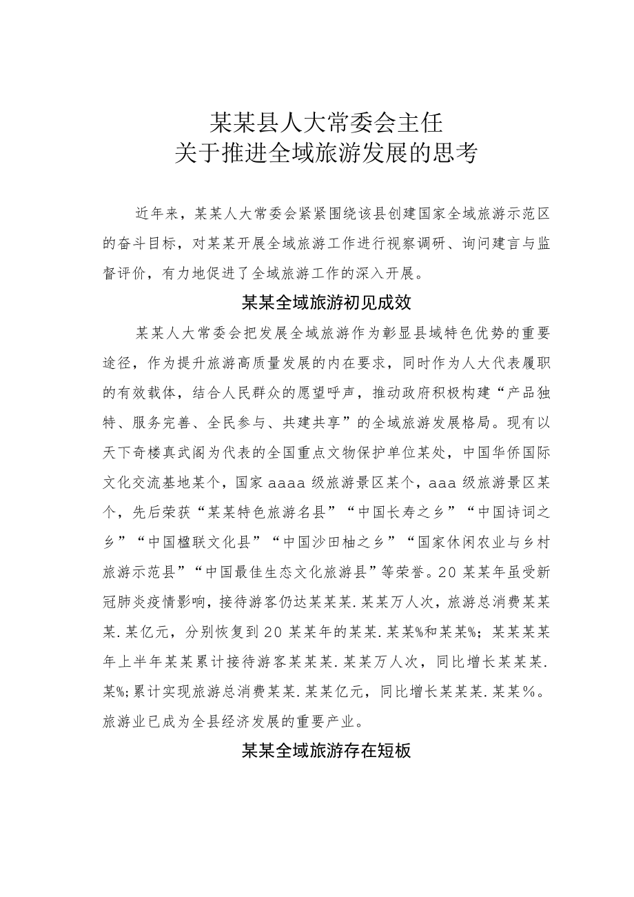 某某县人大常委会主任关于推进全域旅游发展的思考.docx_第1页