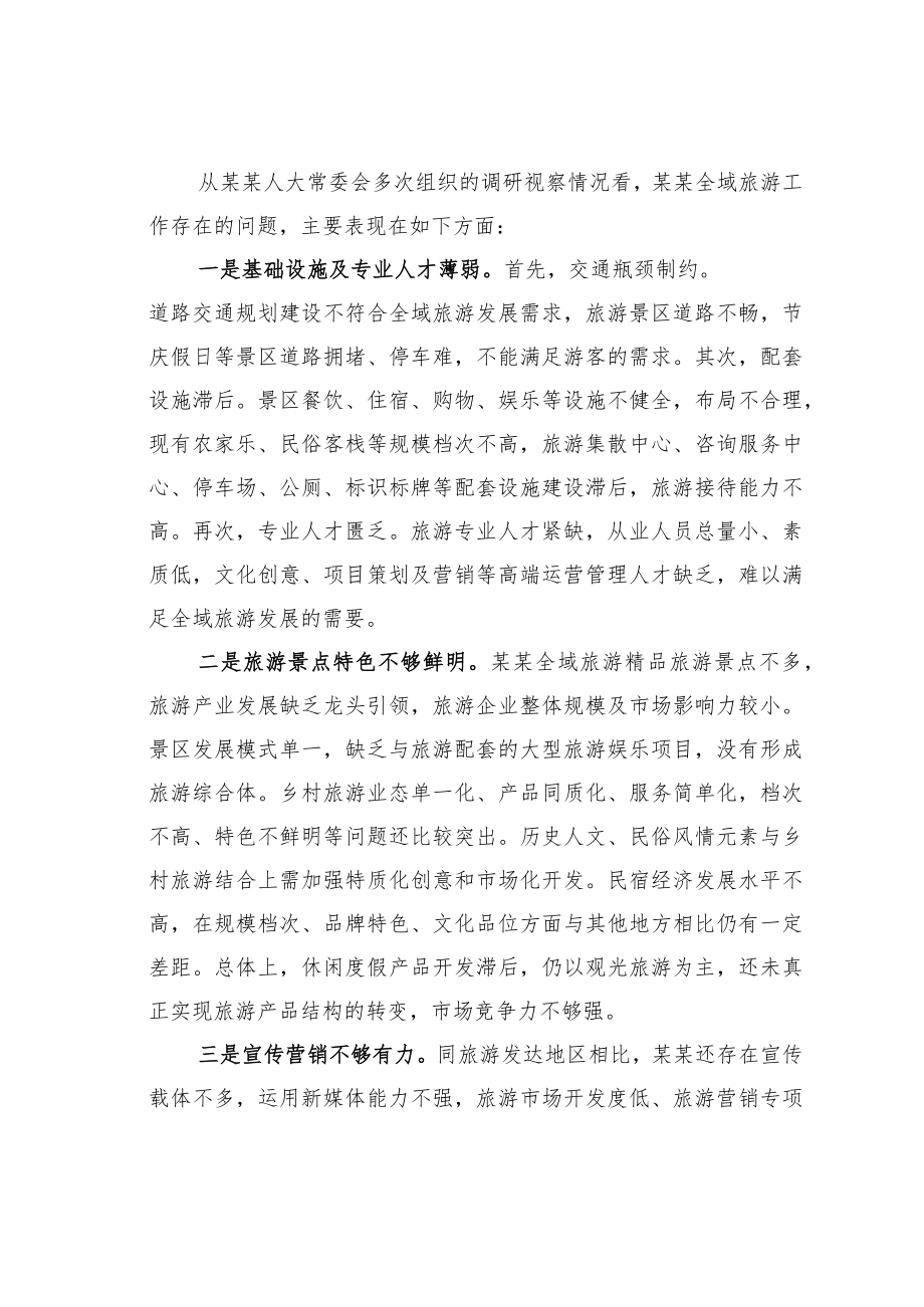 某某县人大常委会主任关于推进全域旅游发展的思考.docx_第2页