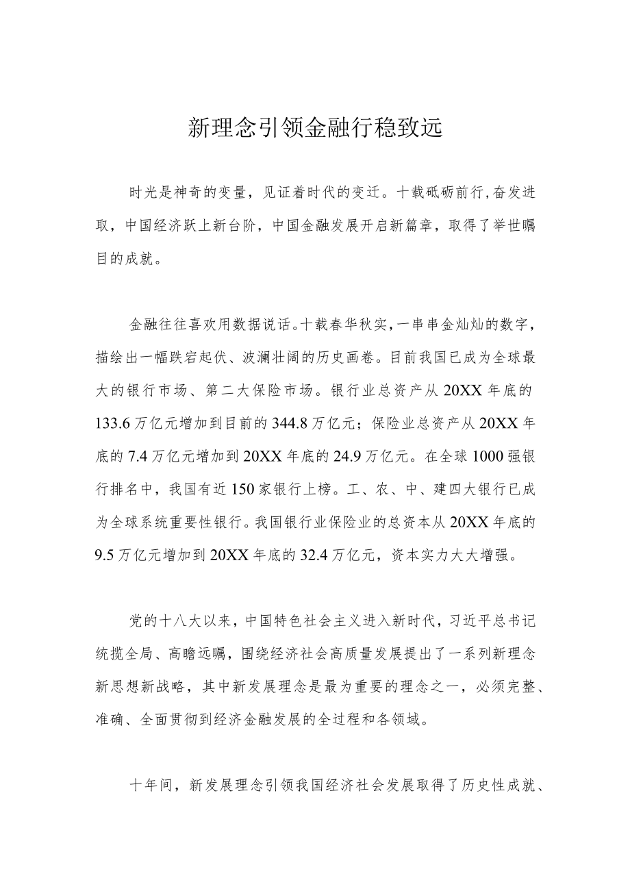 新理念引领金融行稳致远.docx_第1页