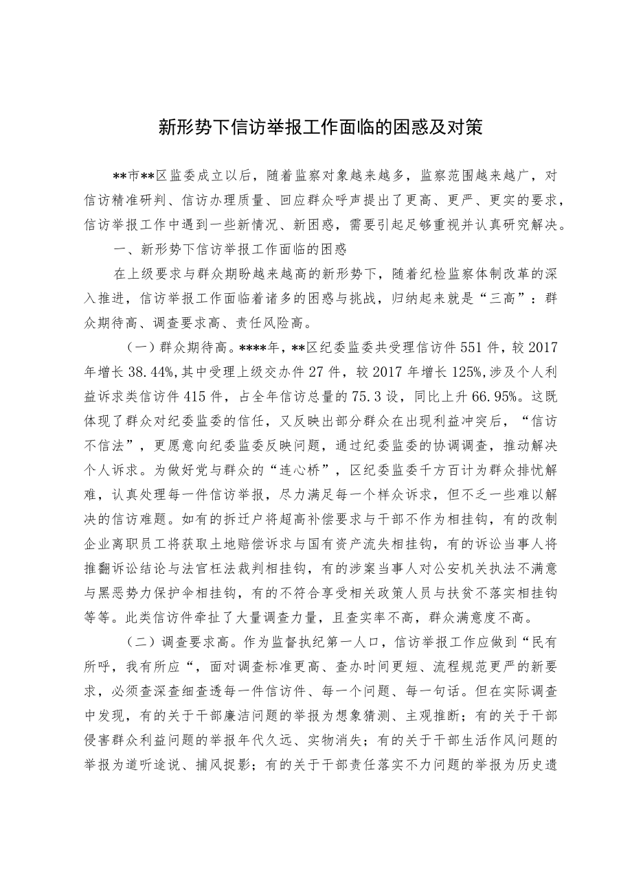 新形势下信访举报工作面临的困惑及对策.docx_第1页