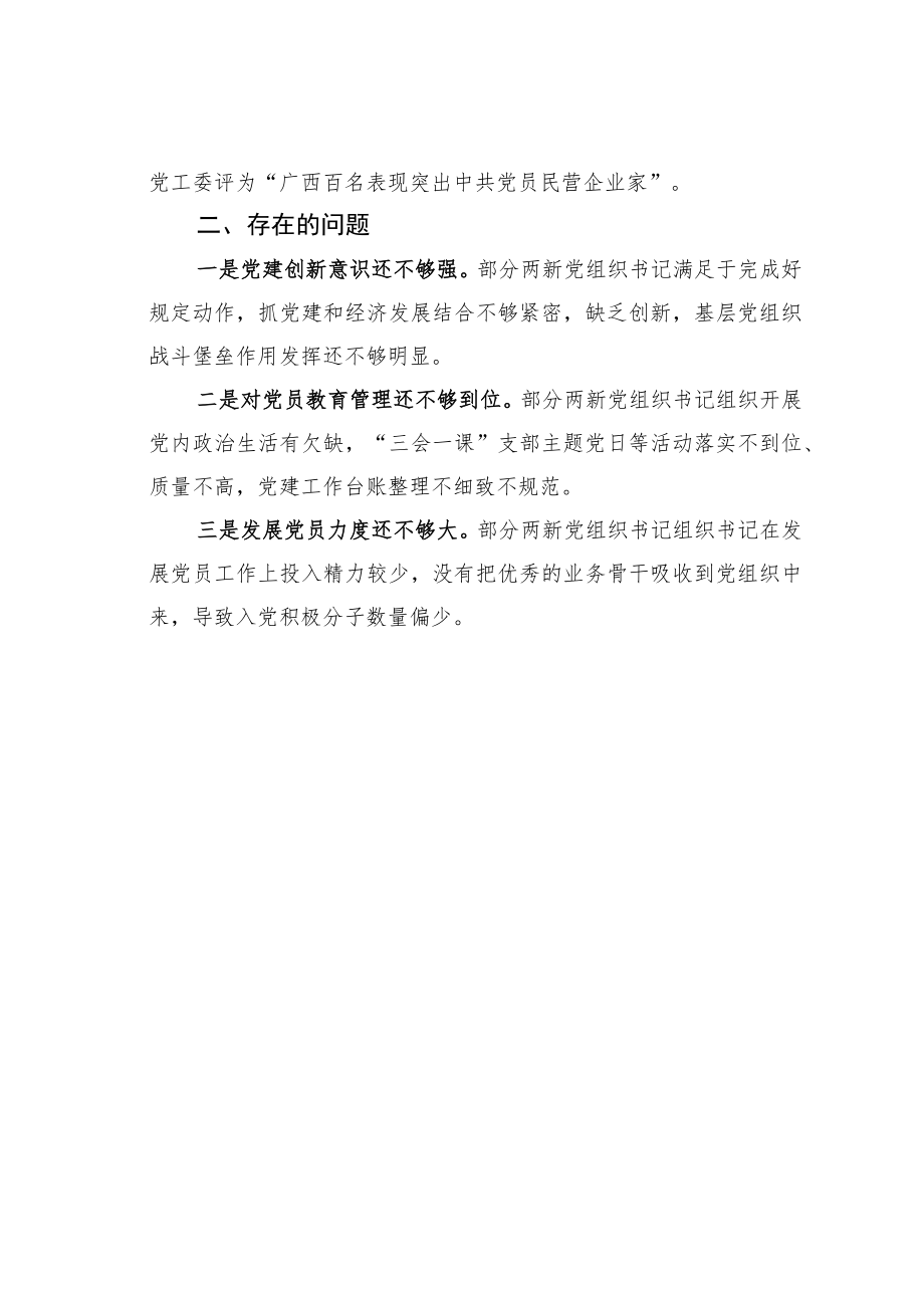 某某区两新组织党组织书记履职情况的分析报告.docx_第3页