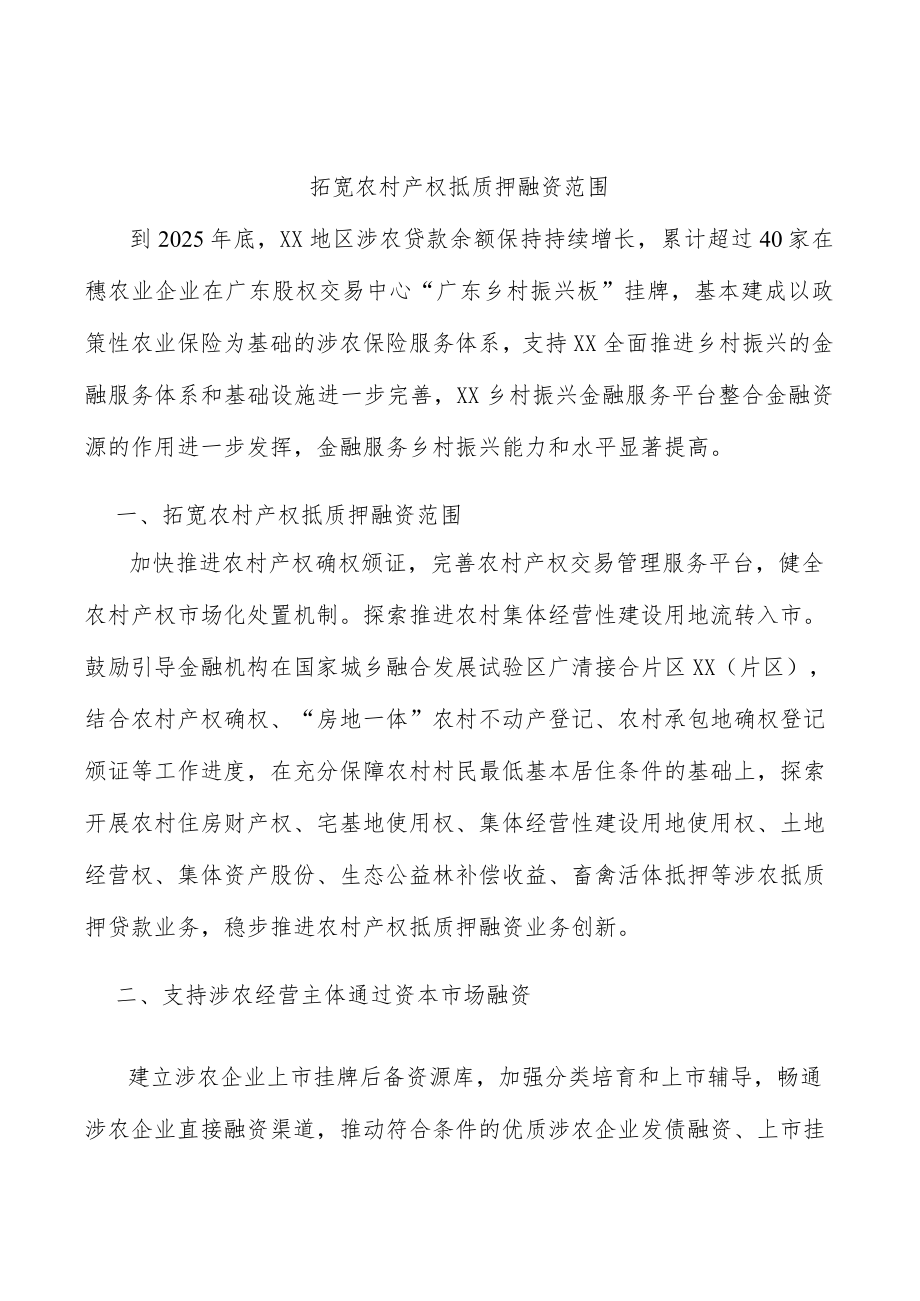 拓宽农村产权抵质押融资范围.docx_第1页