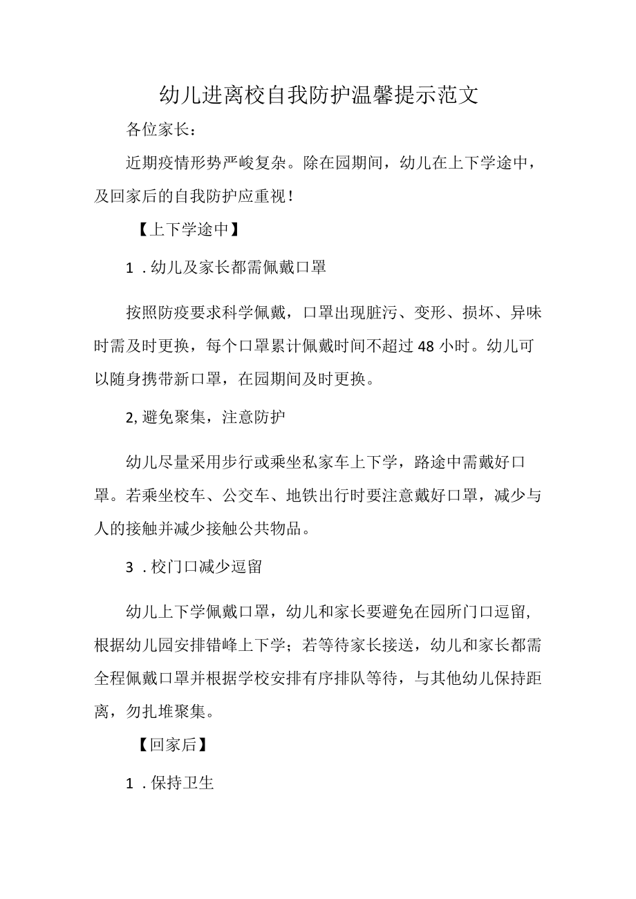 幼儿进离校自我防护温馨提示范文.docx_第1页