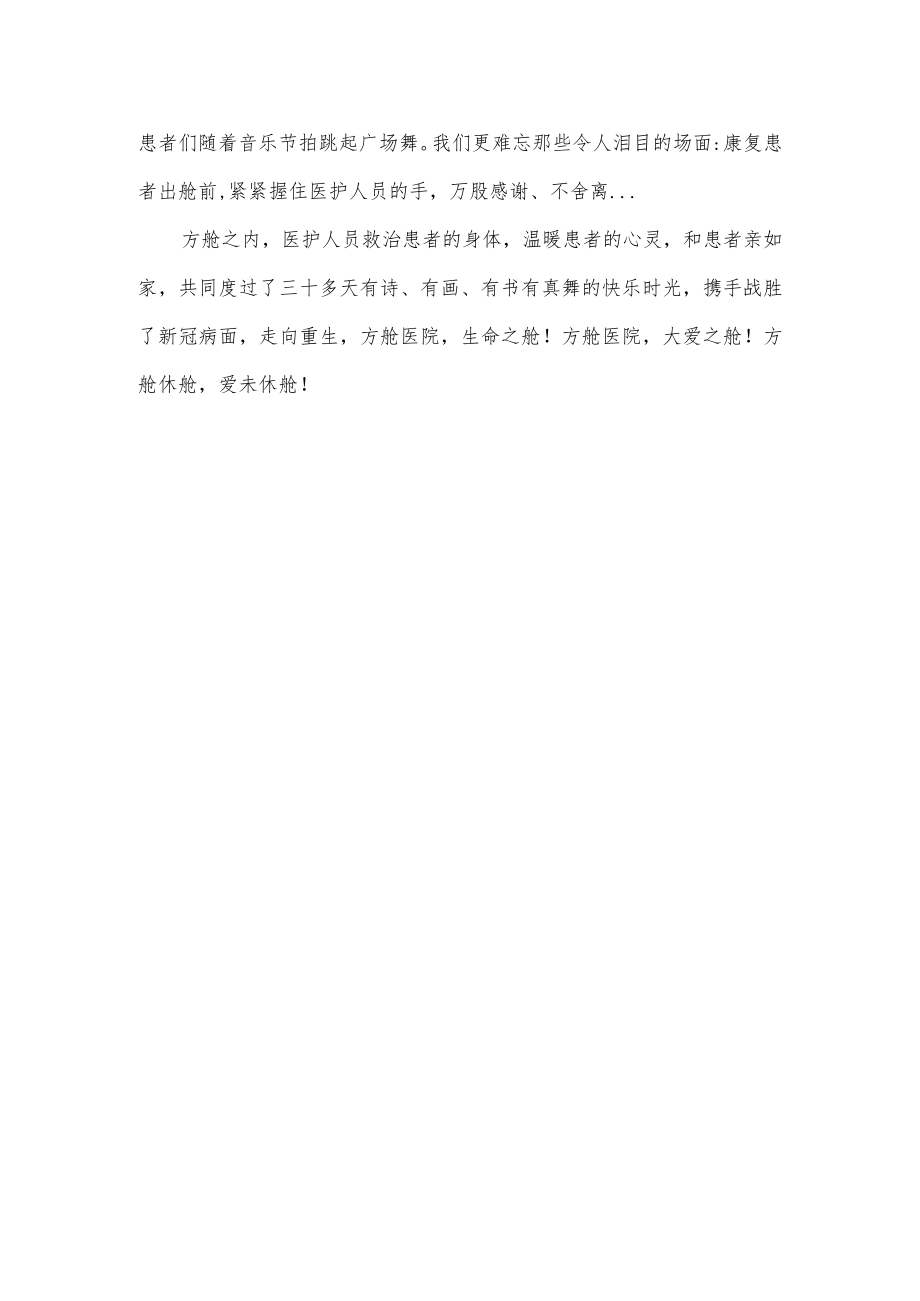 方舱介绍作文300字.docx_第2页