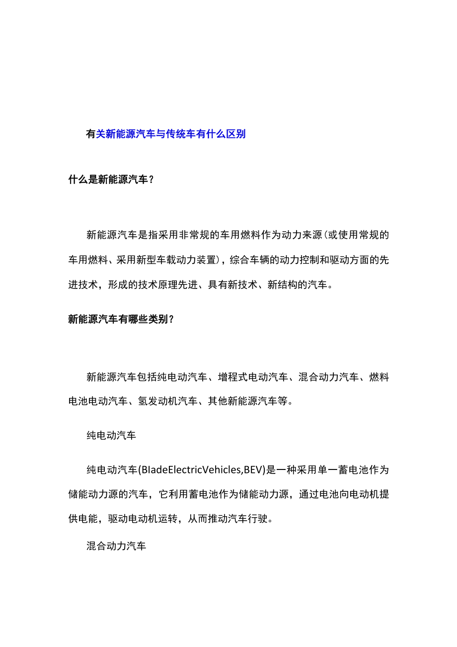 有关新能源汽车与传统车有什么区别.docx_第1页