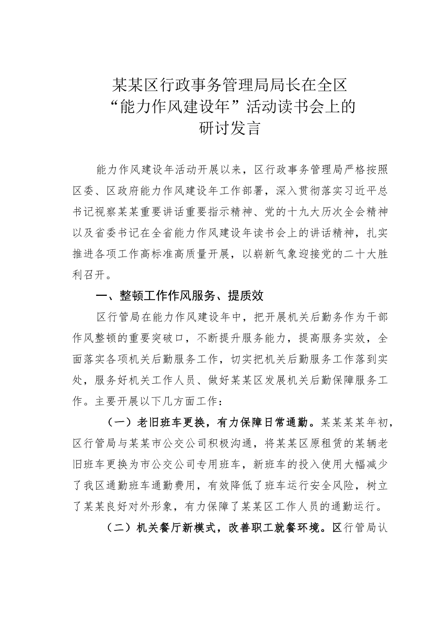 某某区行政事务管理局局长在全区“能力作风建设”活动读书会上的研讨发言.docx_第1页