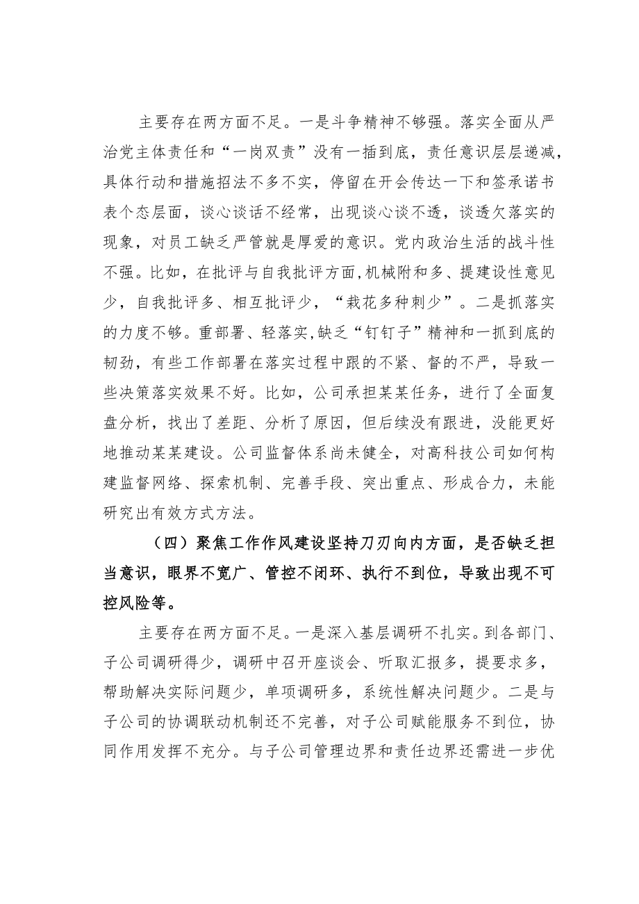 某某公司领导班子作风整顿专题民主生活会对照检查材料.docx_第3页