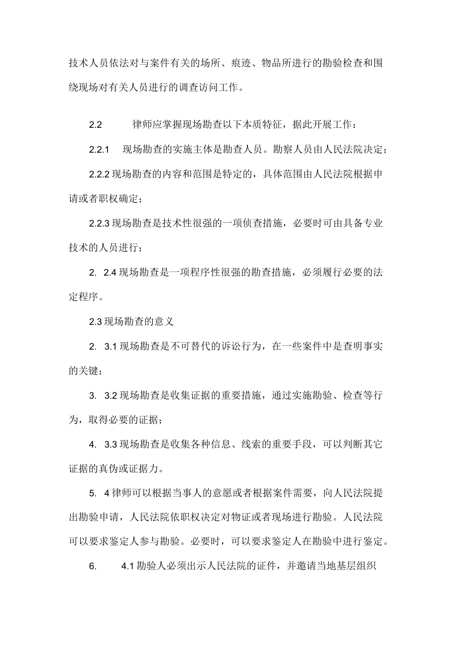 律师事务所办理民商诉讼案件勘验工作指引.docx_第2页