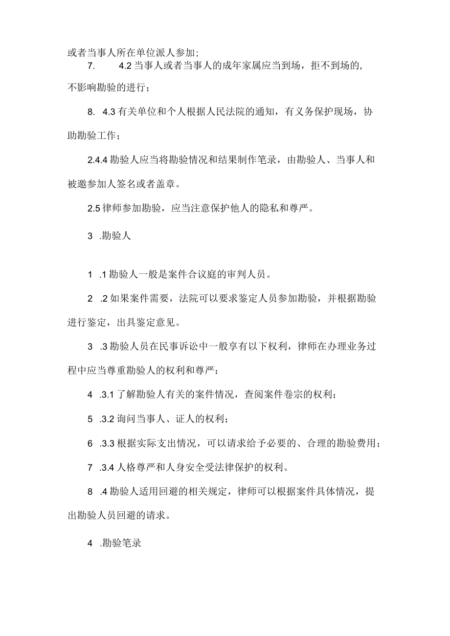 律师事务所办理民商诉讼案件勘验工作指引.docx_第3页