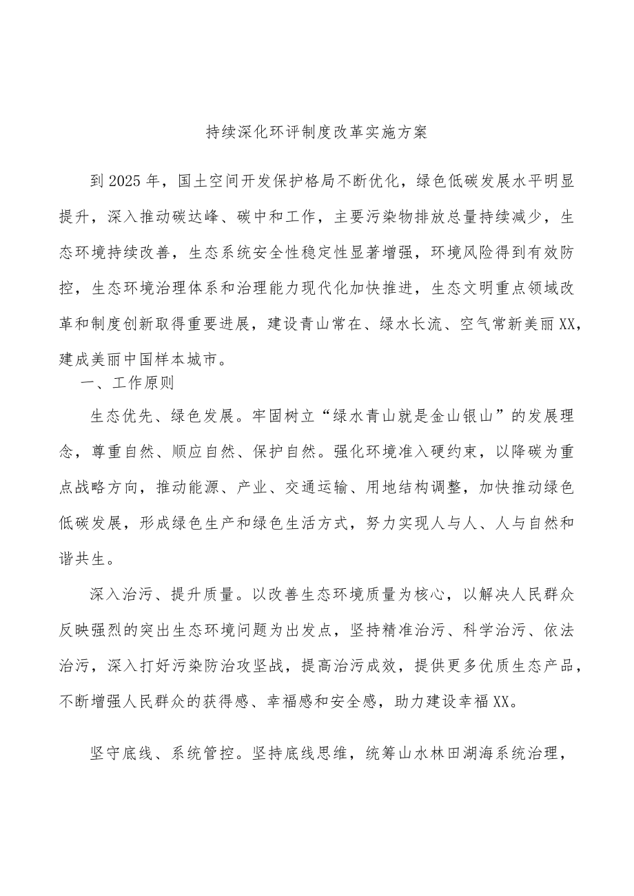 持续深化环评制度改革实施方案.docx_第1页