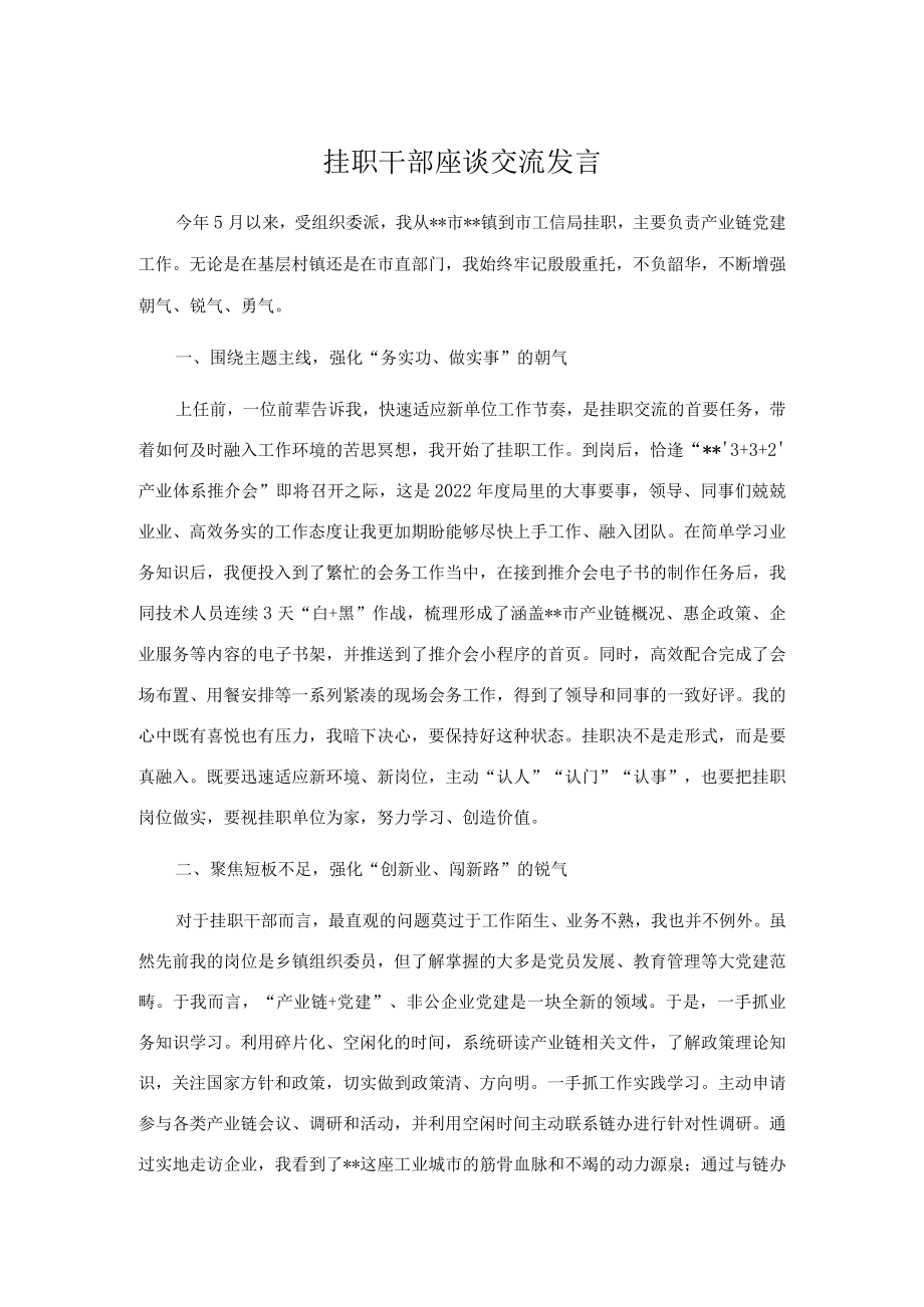 挂职干部座谈交流发言.docx_第1页