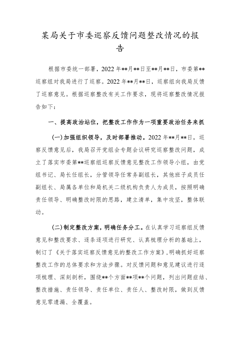 某局关于市委巡察反馈问题整改情况的报告.docx_第1页