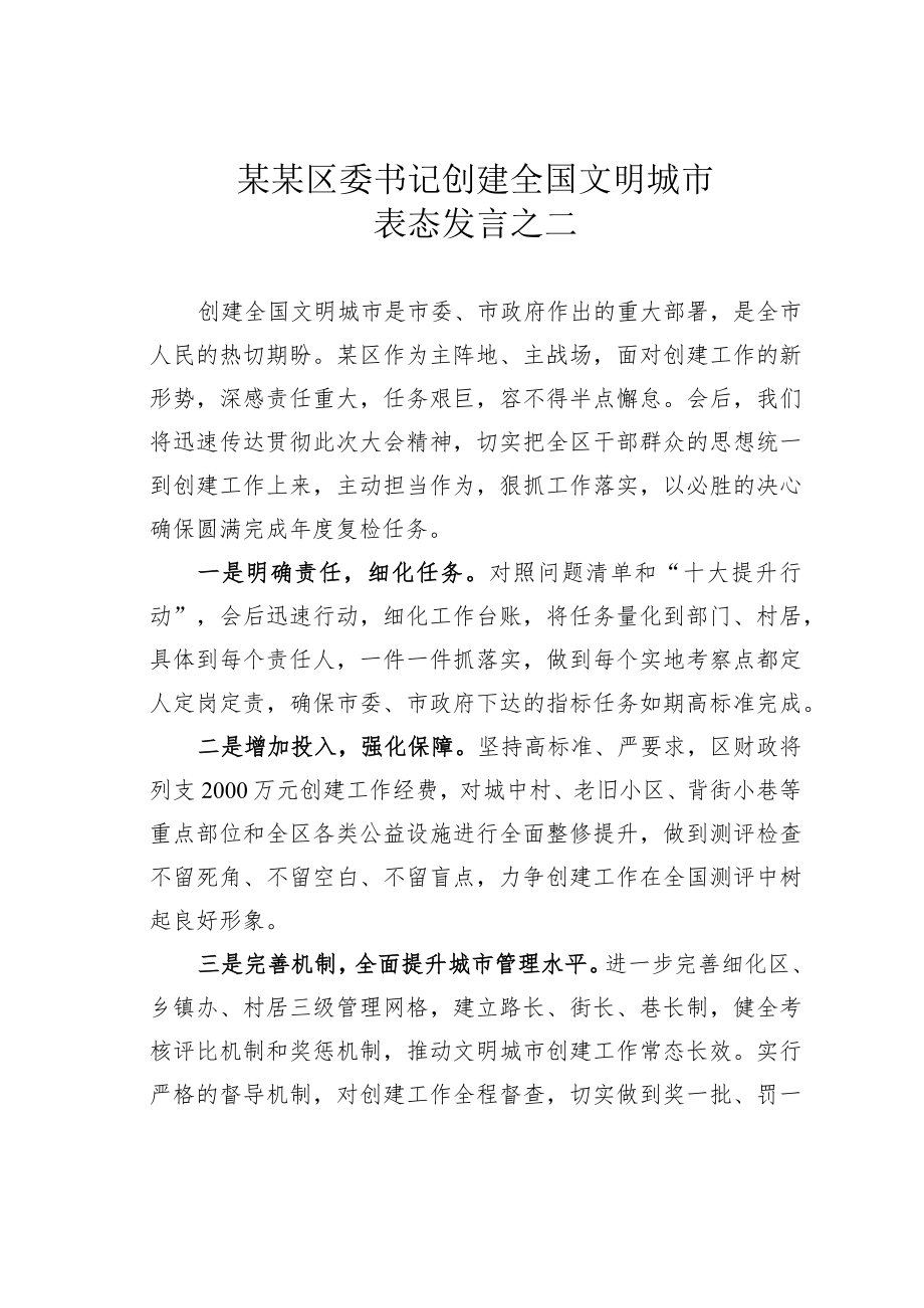 某某区委书记创建全国文明城市表态发言之二.docx_第1页