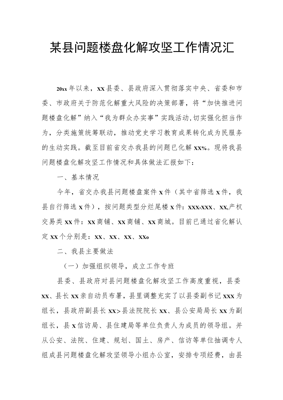 某县问题楼盘化解攻坚工作情况汇报.docx_第1页