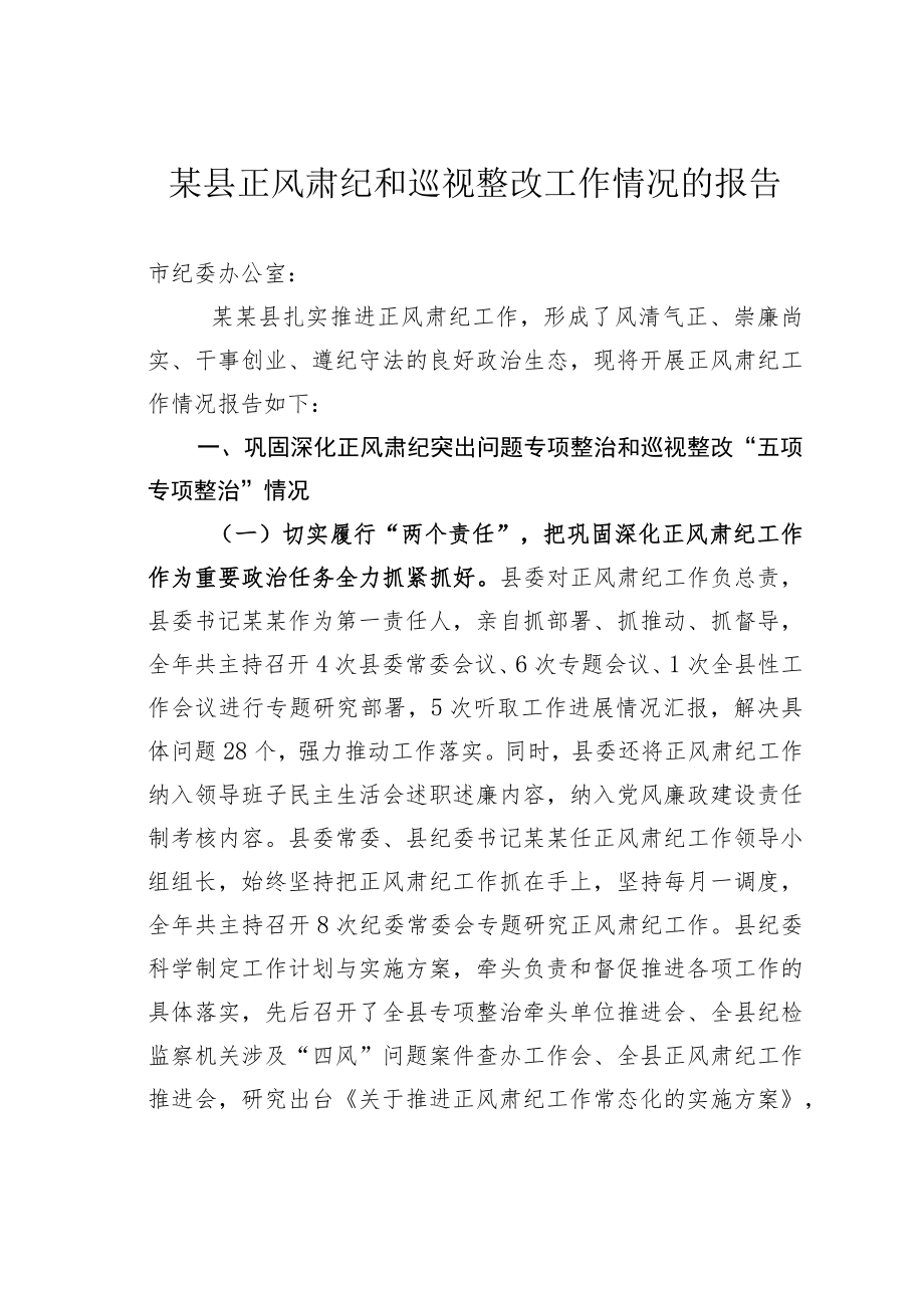 某县正风肃纪和巡视整改工作情况的报告.docx_第1页