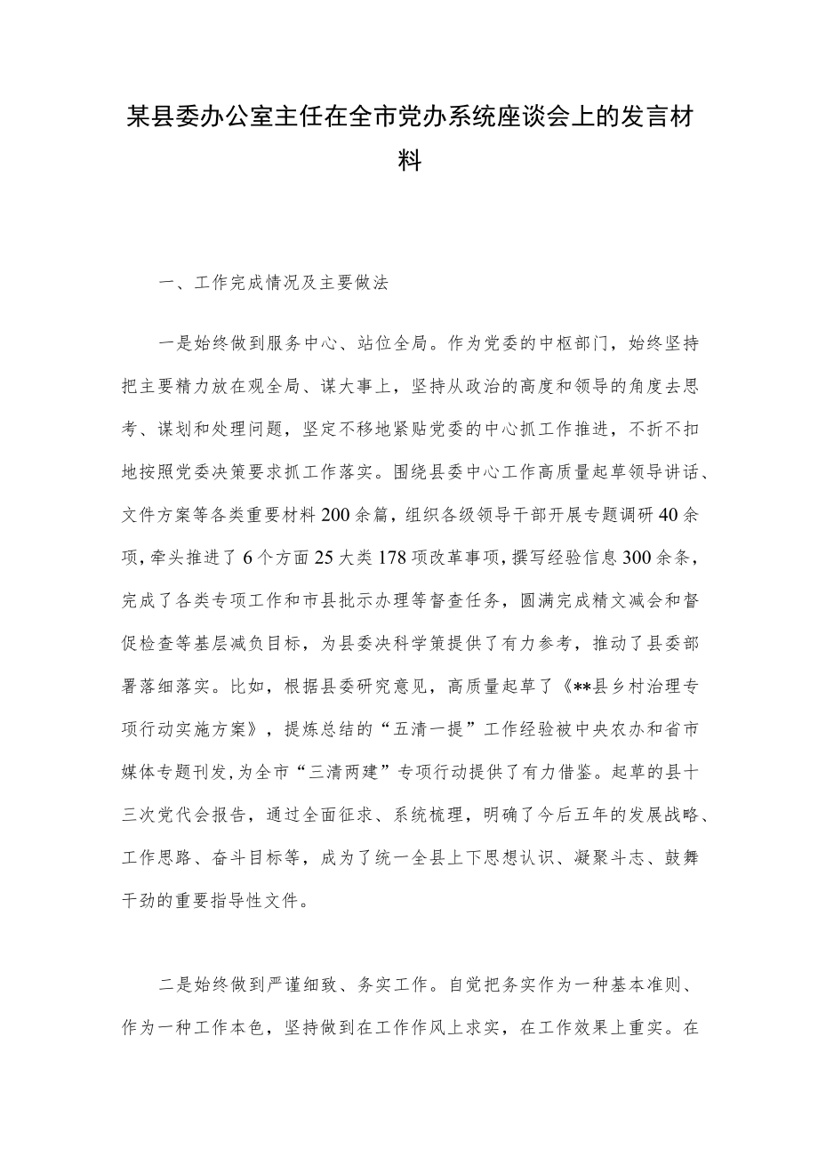 某县委办公室主任在全市党办系统座谈会上的发言材料.docx_第1页