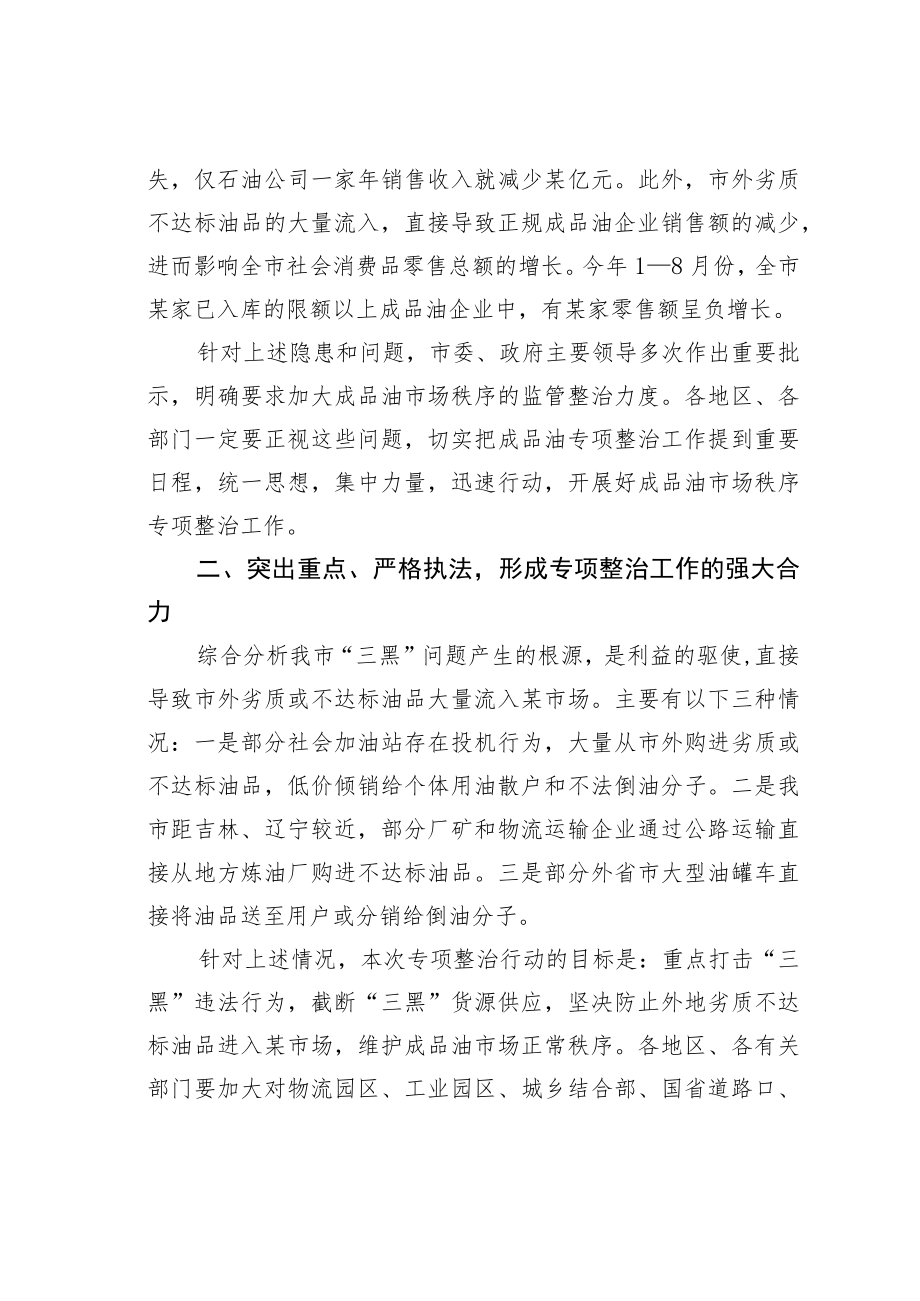 某某副市长在全市成品油市场秩序专项整治工作会议上的讲话提纲.docx_第3页