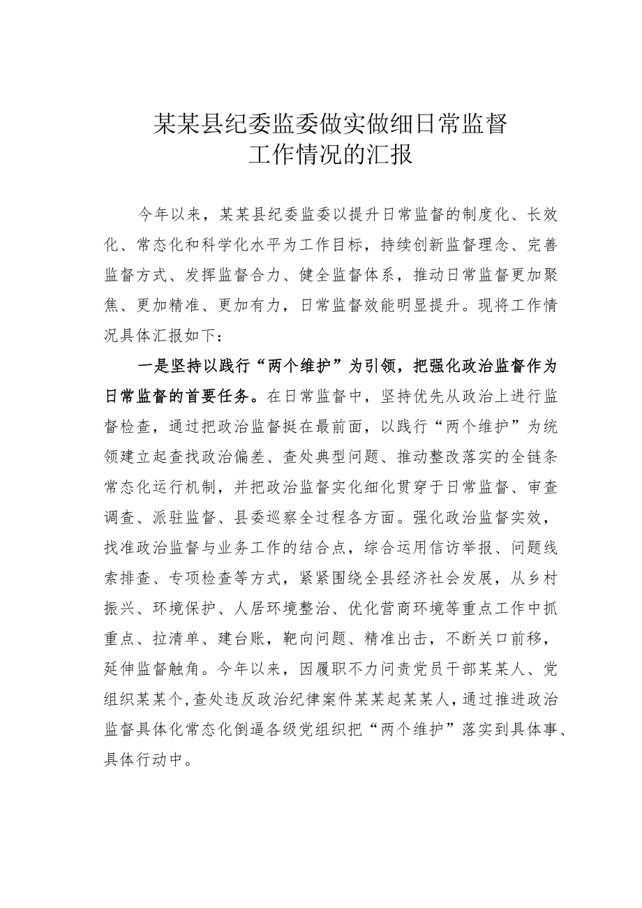 某某县纪委监委做实做细日常监督工作情况的汇报.docx_第1页