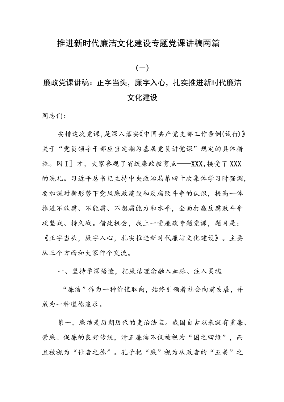 推进新时代廉洁文化建设专题党课讲稿两篇.docx_第1页