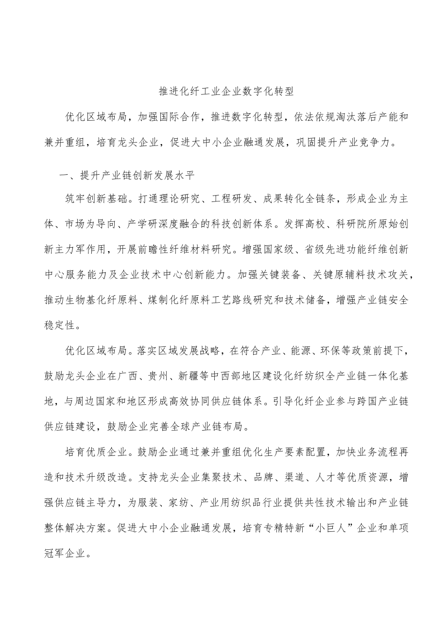 推进化纤工业企业数字化转型.docx_第1页