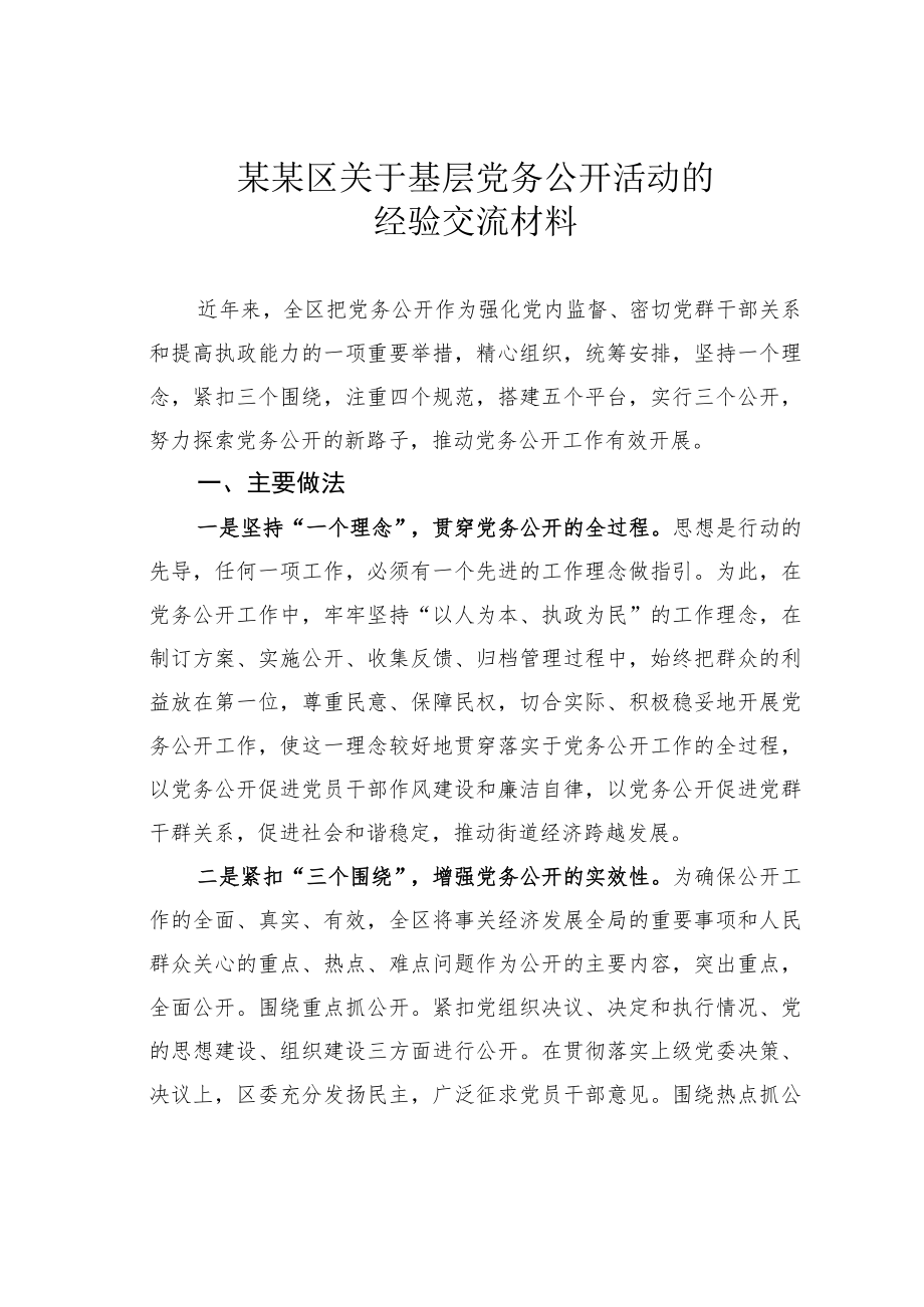 某某区关于基层党务公开活动的经验交流材料.docx_第1页