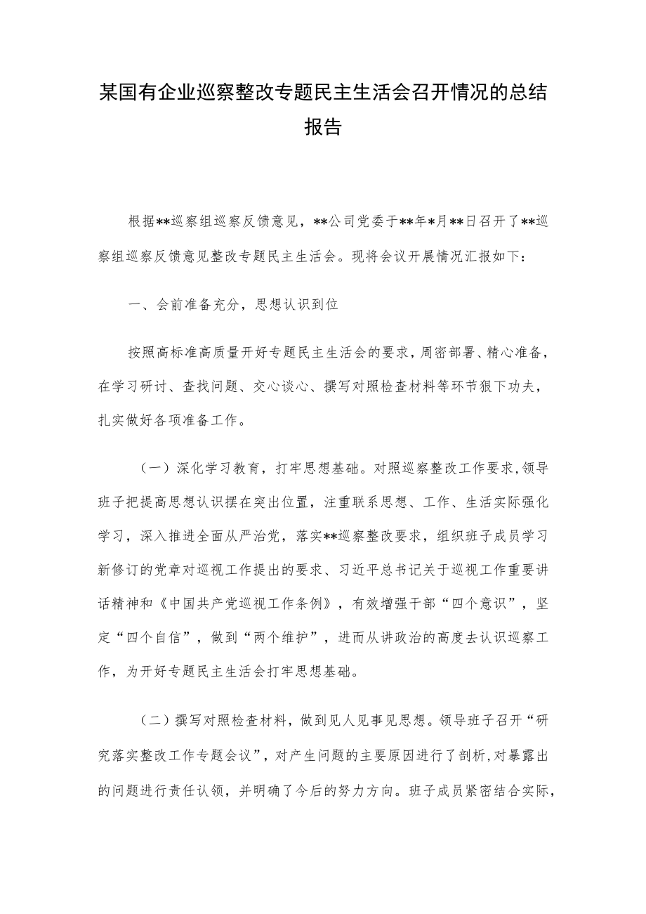 某国有企业巡察整改专题民主生活会召开情况的总结报告.docx_第1页