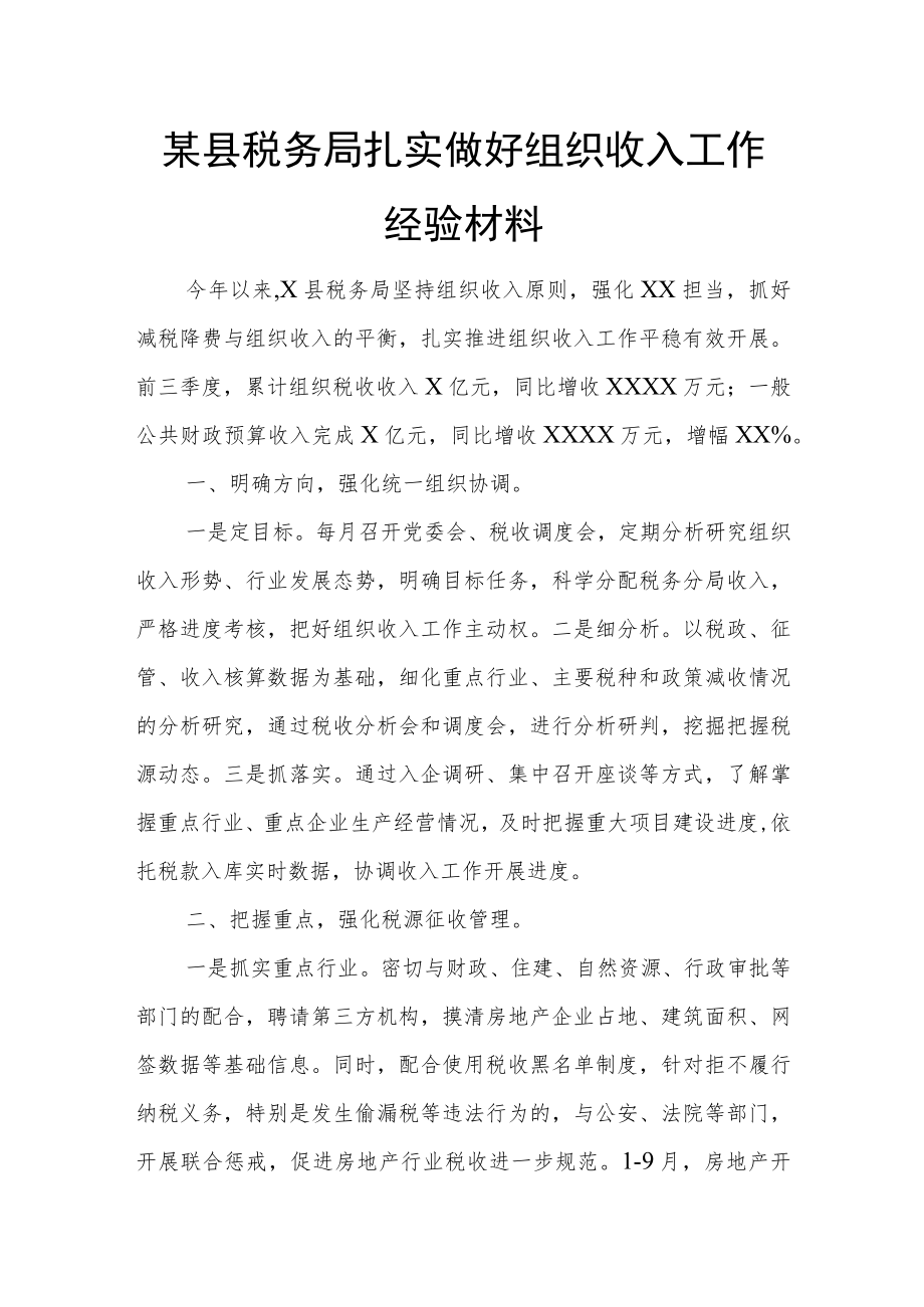 某县税务局扎实做好组织收入工作经验材料.docx_第1页