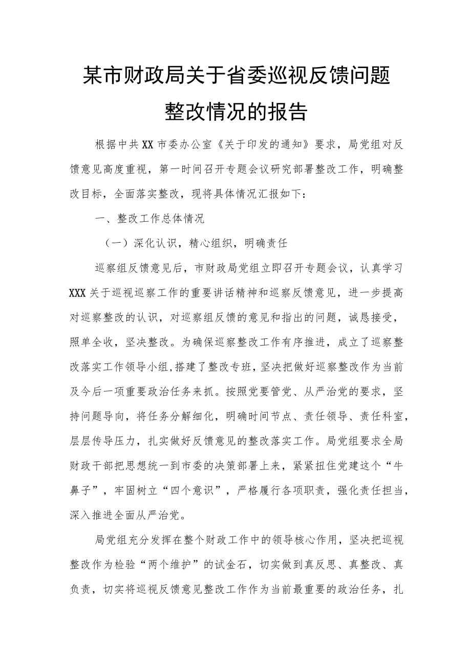 某市财政局关于省委巡视反馈问题整改情况的报告.docx_第1页