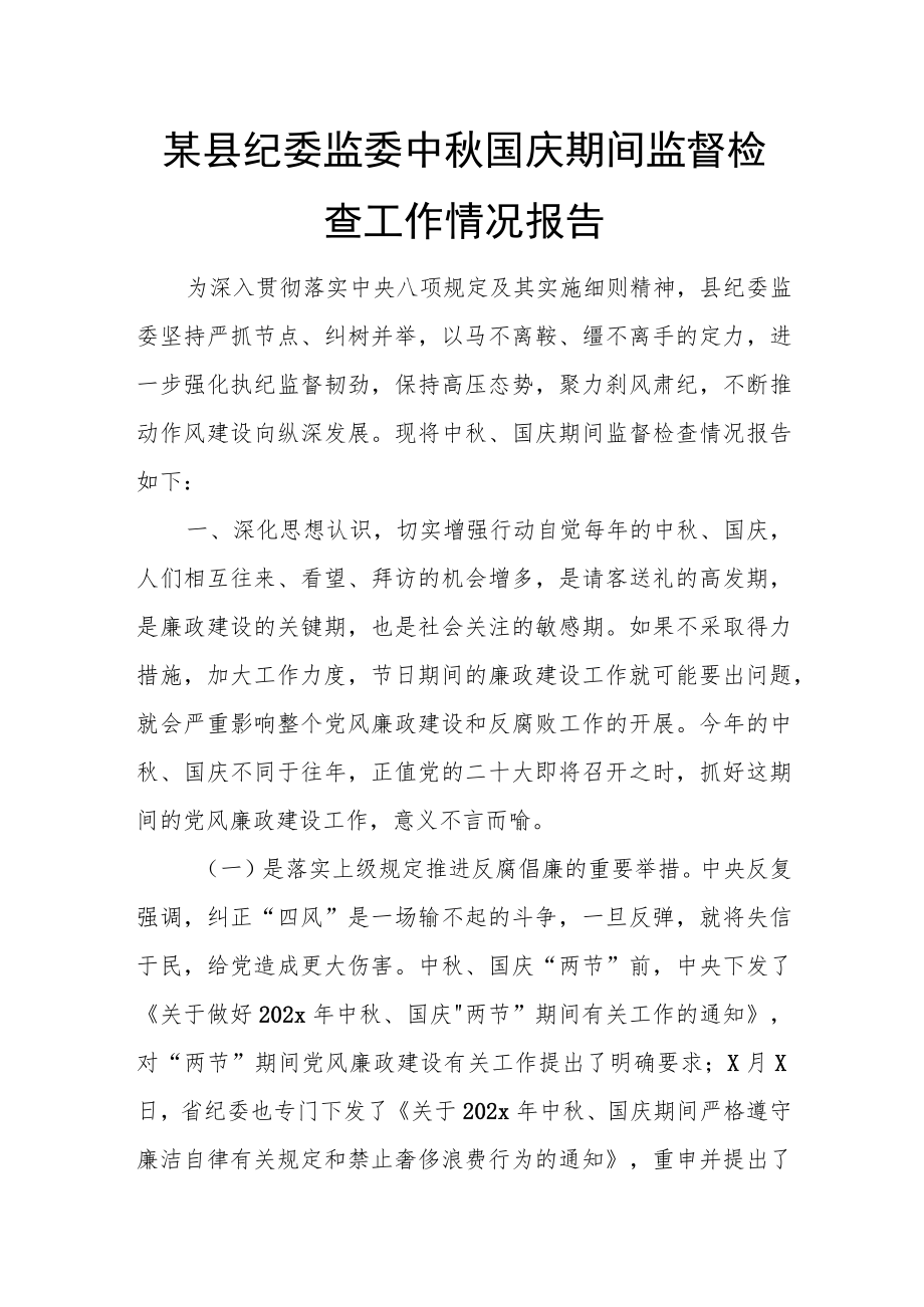 某县纪委监委中国庆期间监督检查工作情况报告.docx_第1页