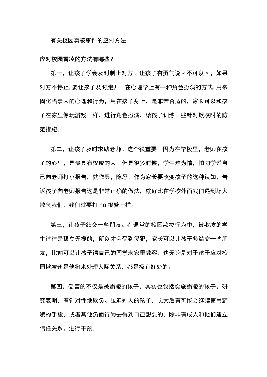 有关校园霸凌事件的应对方法.docx_第1页