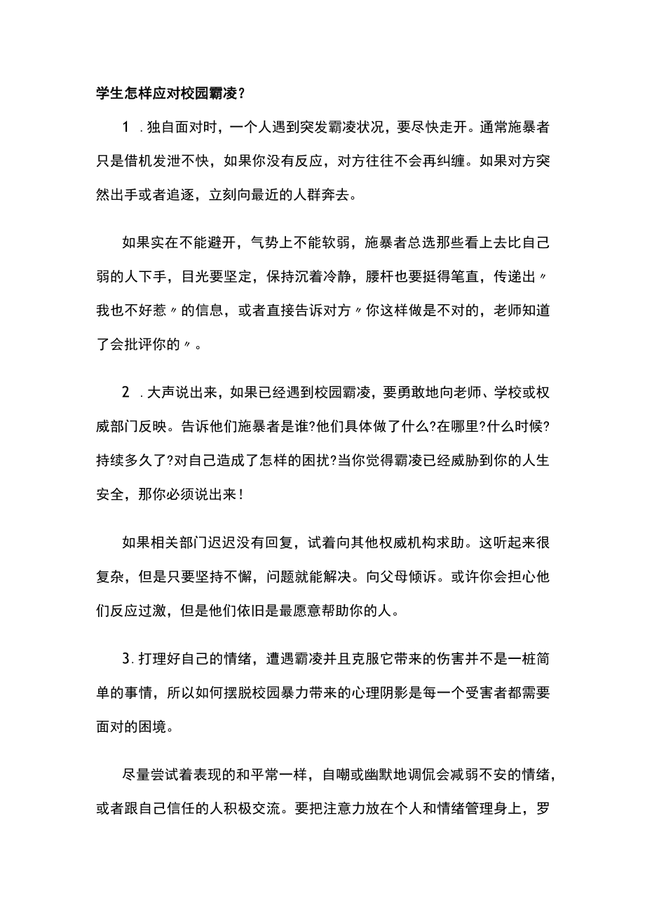 有关校园霸凌事件的应对方法.docx_第2页