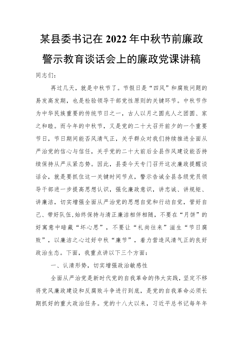 某县委书记在2022中节前廉政警示教育谈话会上的廉政党课讲稿.docx_第1页