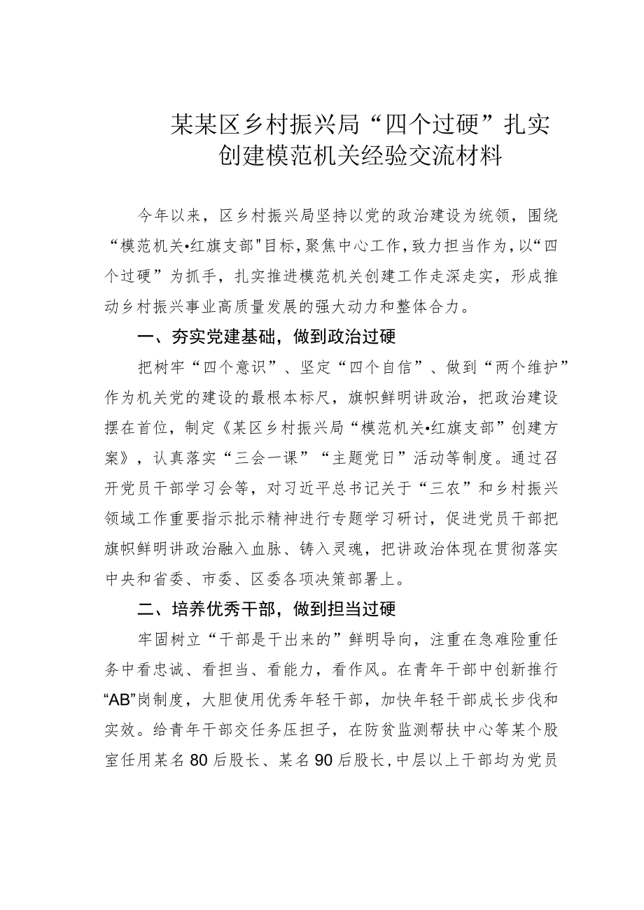 某某区乡村振兴局“四个过硬”扎实创建模范机关经验交流材料.docx_第1页