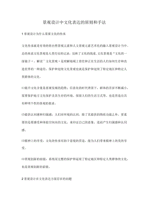 景观设计中文化表达的原则和手法.docx
