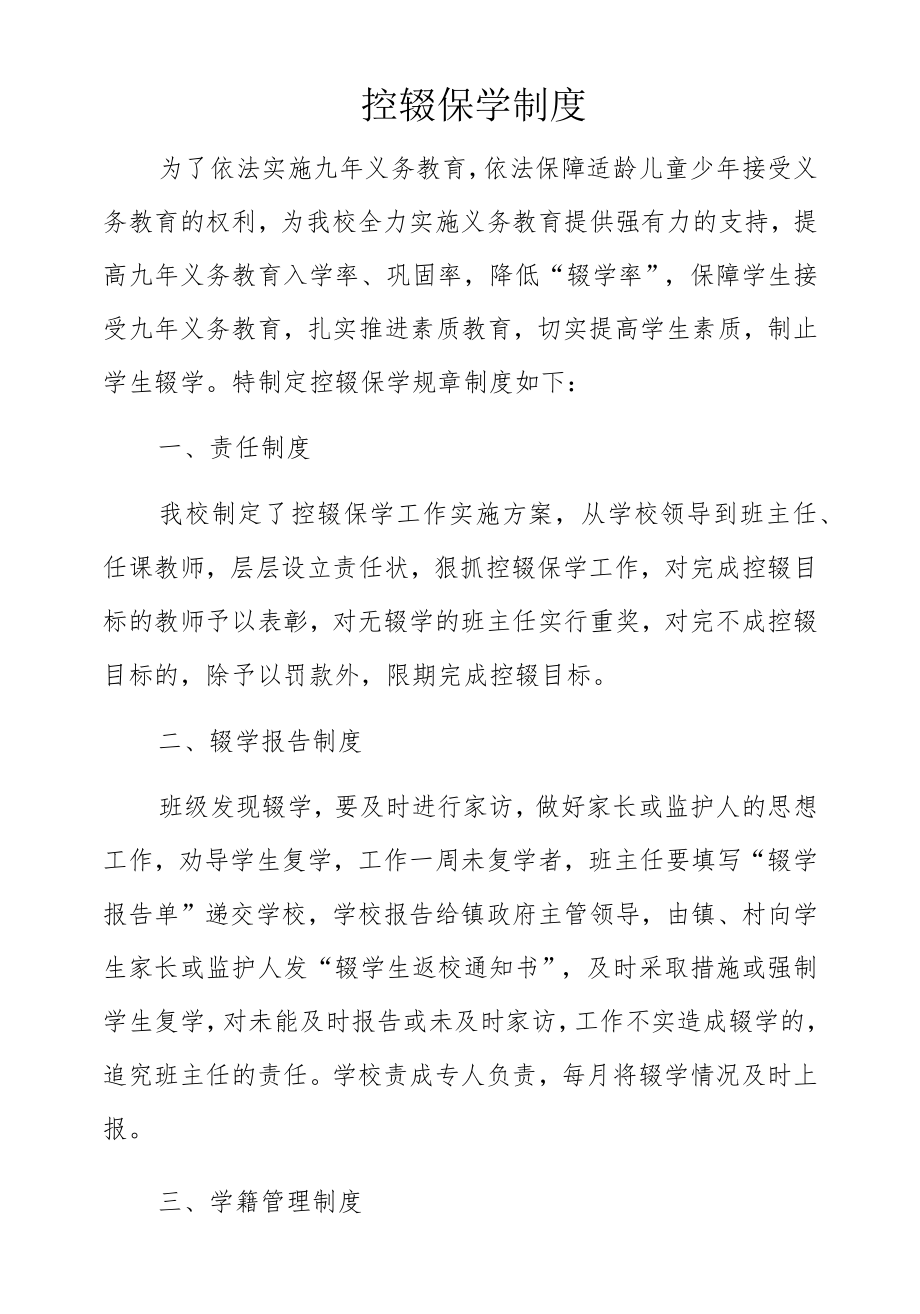 控辍保学制度.docx_第1页