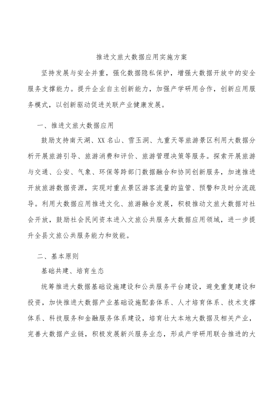 推进文旅大数据应用实施方案.docx_第1页