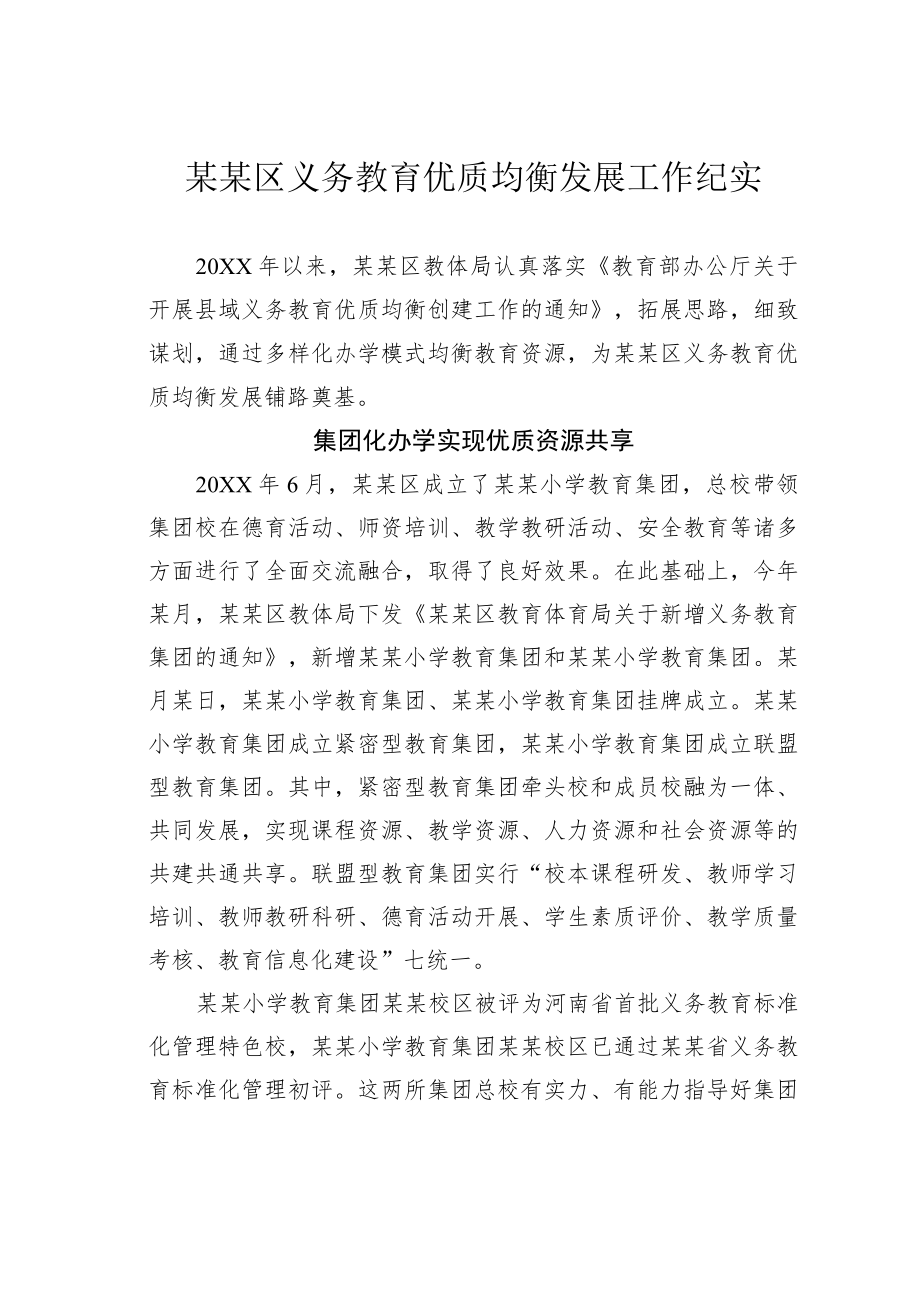 某某区义务教育优质均衡发展工作纪实.docx_第1页