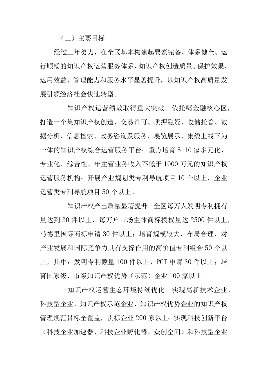 新时代知识产权运营服务体系建设三行动方案.docx_第3页