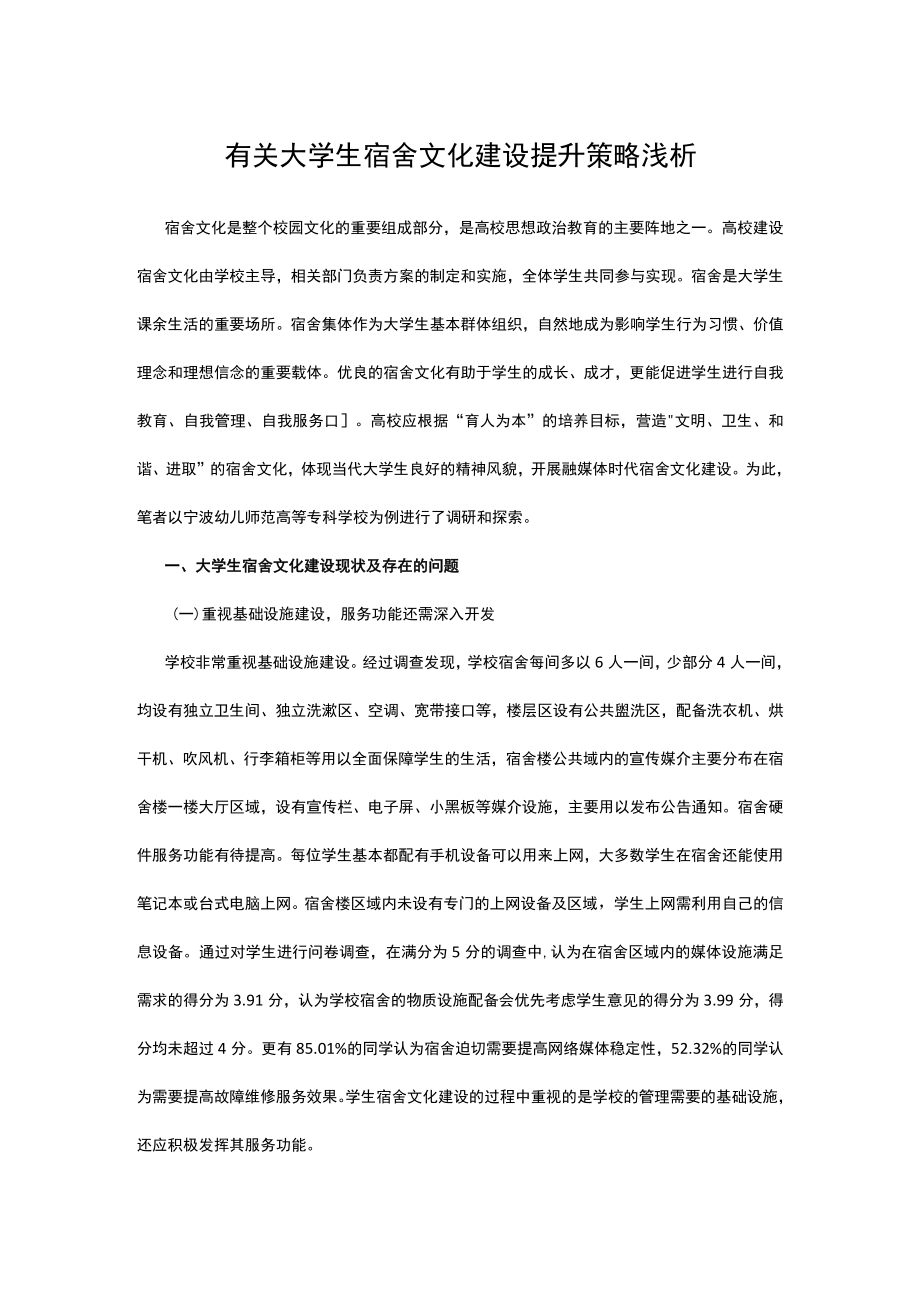 有关大学生宿舍文化建设提升策略浅析.docx_第1页