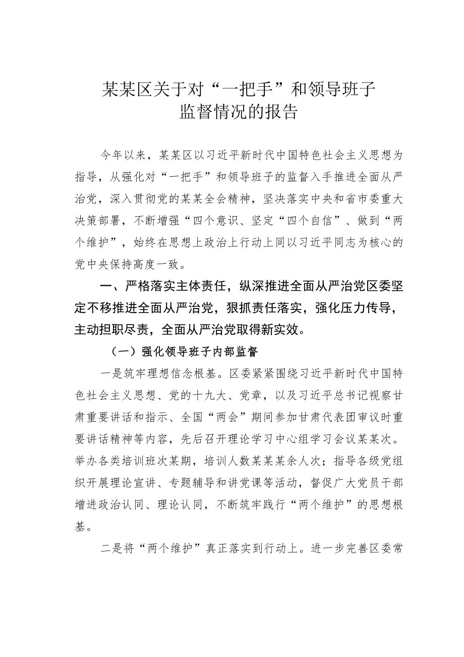 某某区关于对“一把手”和领导班子监督情况的报告.docx_第1页