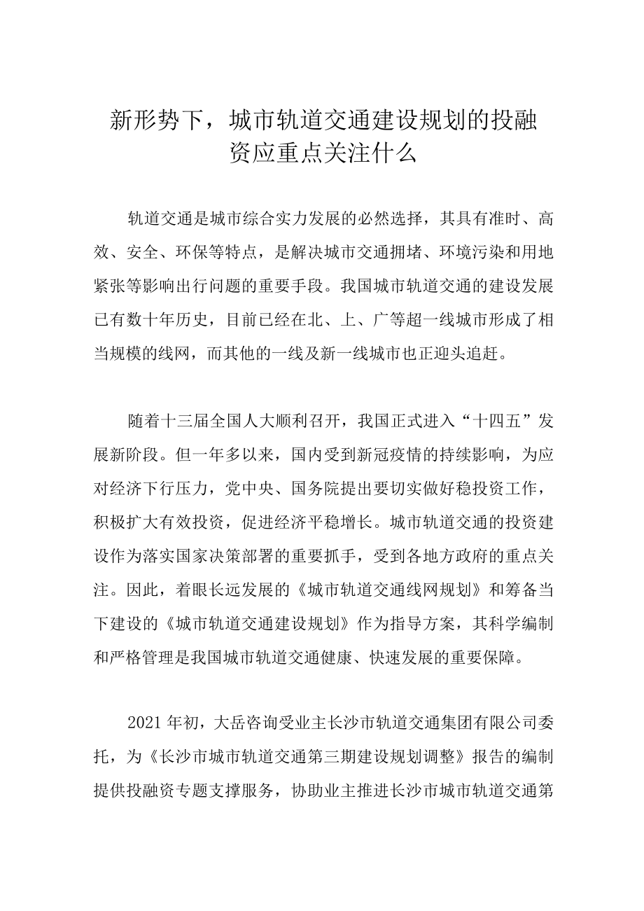 新形势下城市轨道交通建设规划的投融资应重点关注什么.docx_第1页