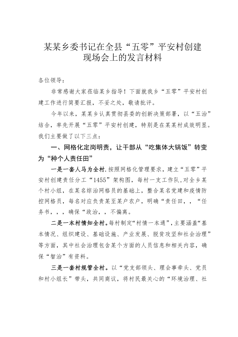 某某乡委书记在全县“五零”平安村创建现场会上的发言材料.docx_第1页