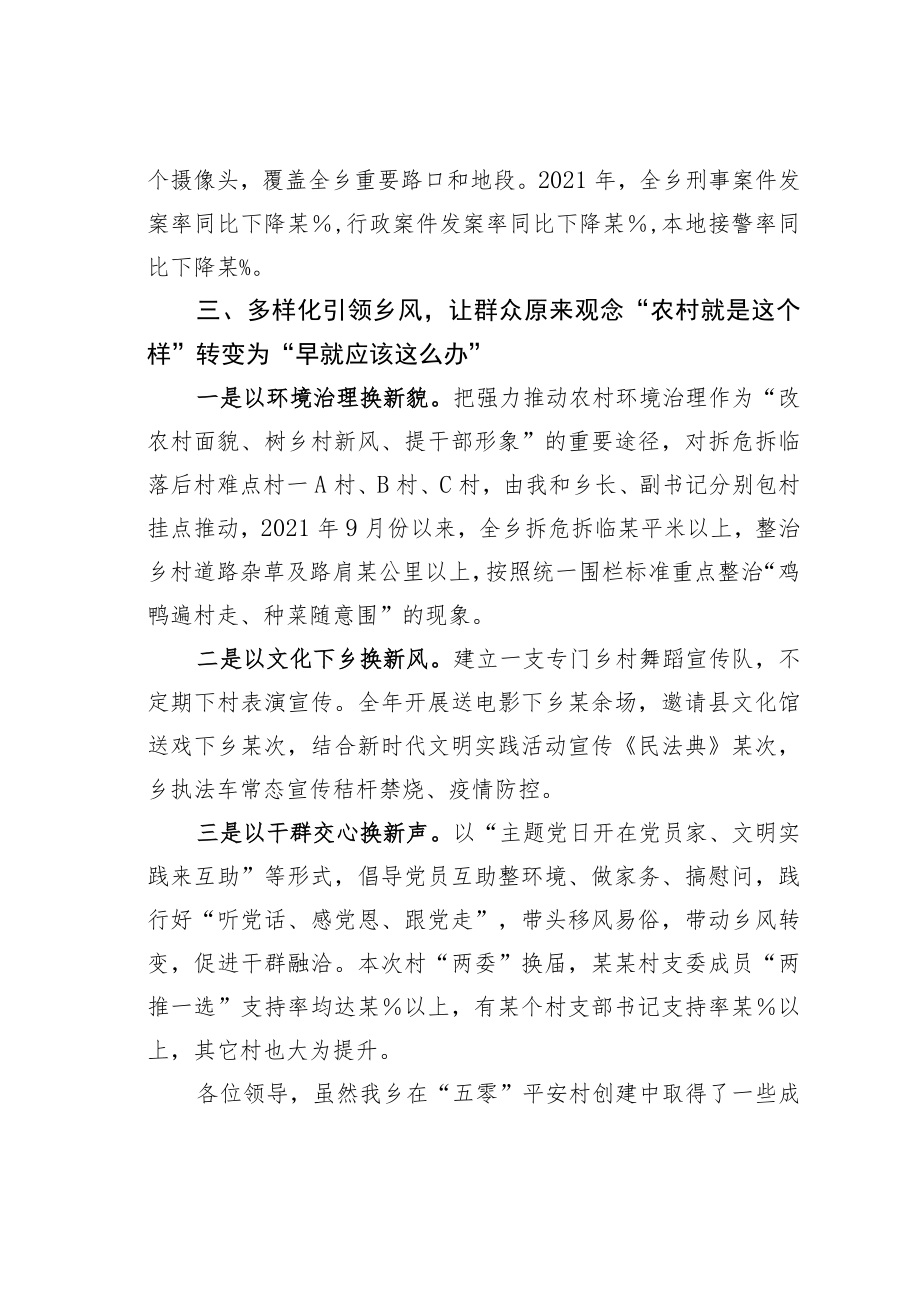 某某乡委书记在全县“五零”平安村创建现场会上的发言材料.docx_第3页