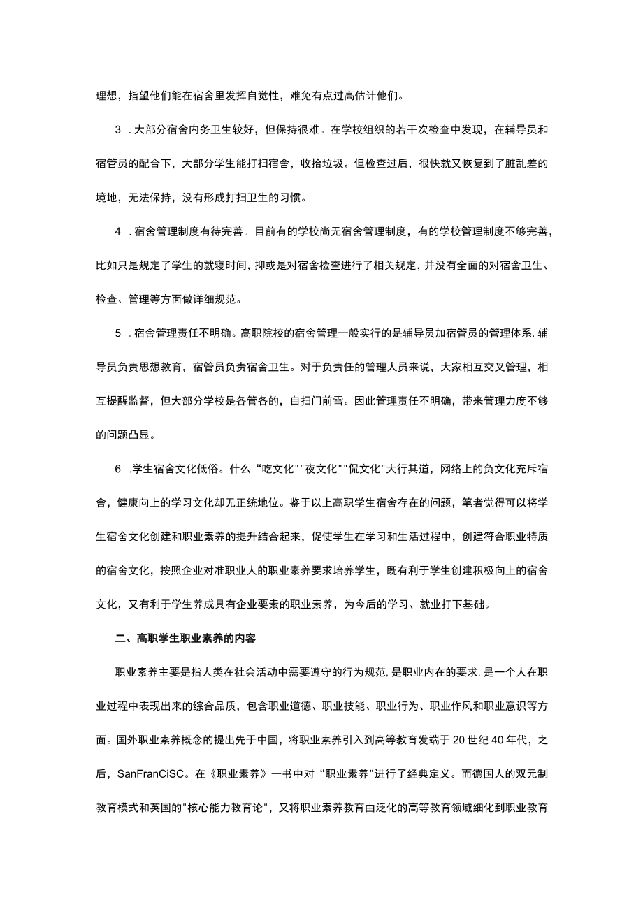 有关高校学生宿舍文化创建与职业素养探析.docx_第2页