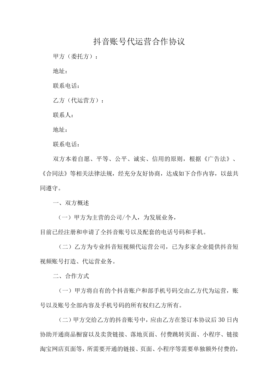 抖音账号代运营合作协议（推荐范本）.docx_第1页