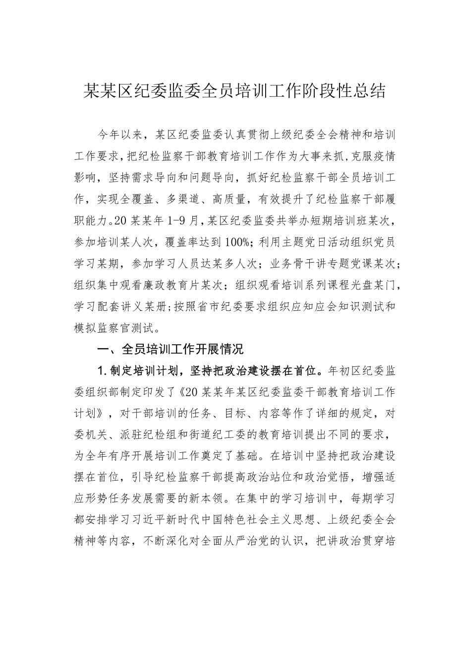 某某区纪委监委全员培训工作阶段性总结.docx_第1页